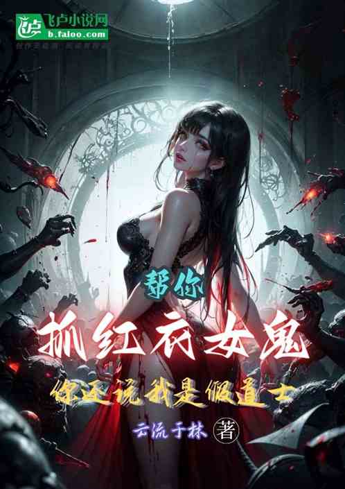 帮你抓红衣女鬼你还说我是假道士