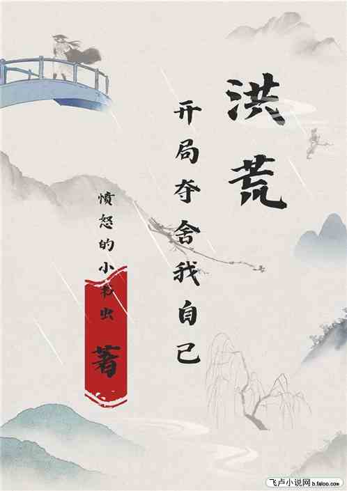 洪荒：开局夺舍我自己