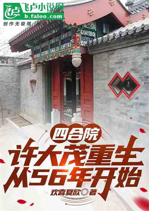 四合院：许大茂重生，五六年开始