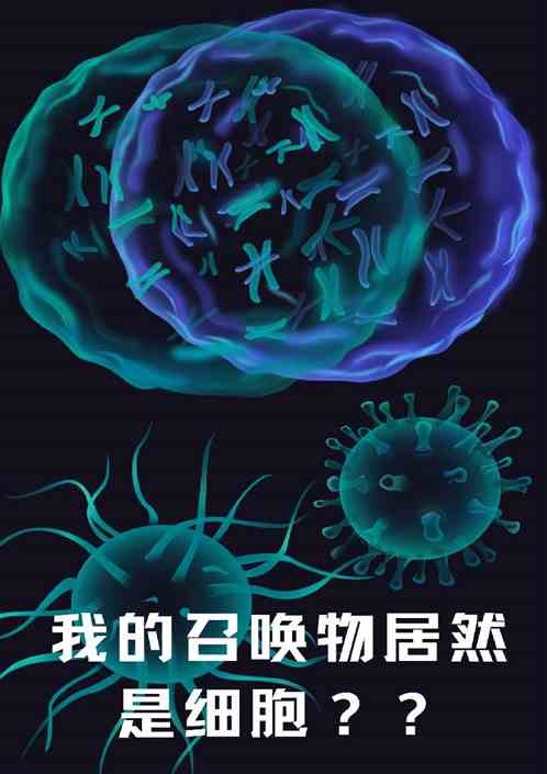 我的召唤物居然是细胞！！
