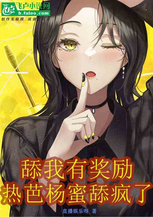 娱乐：舔我有奖励，热芭杨蜜上瘾