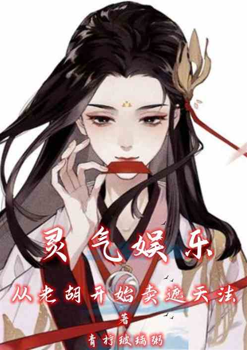 灵气娱乐：从老胡开始卖遮天法！