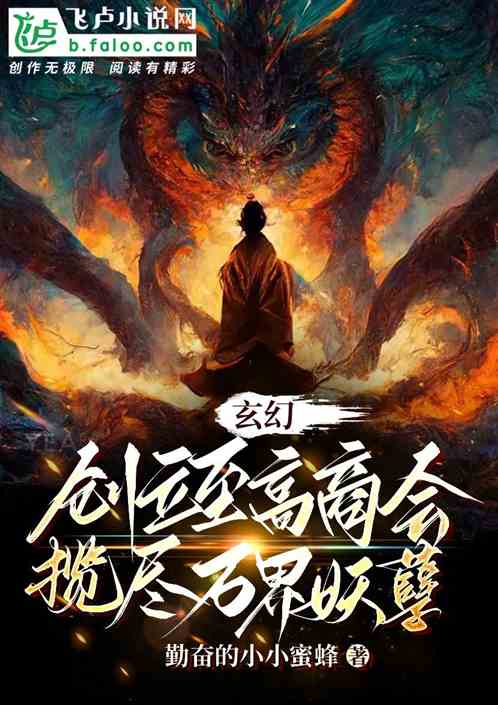 玄幻：创立至高商会揽尽万界妖孽
