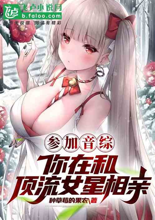 参加音综，你在和顶流女星相亲