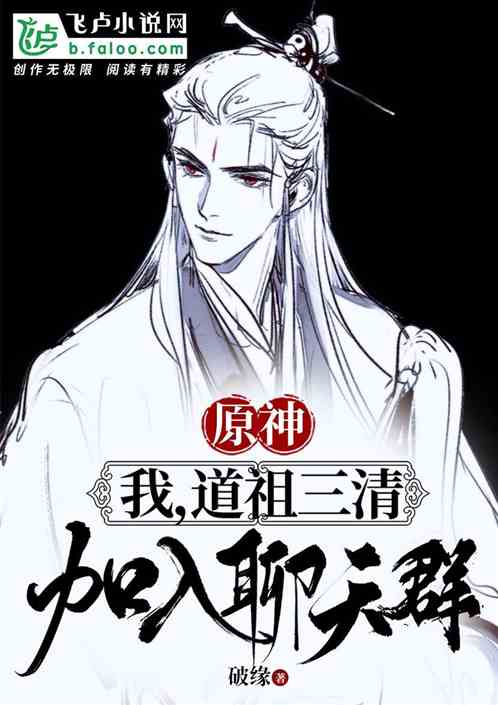 原神：我，道祖三清，加入聊天群