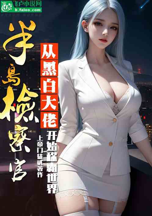 半岛检查官，从黑白大佬开始