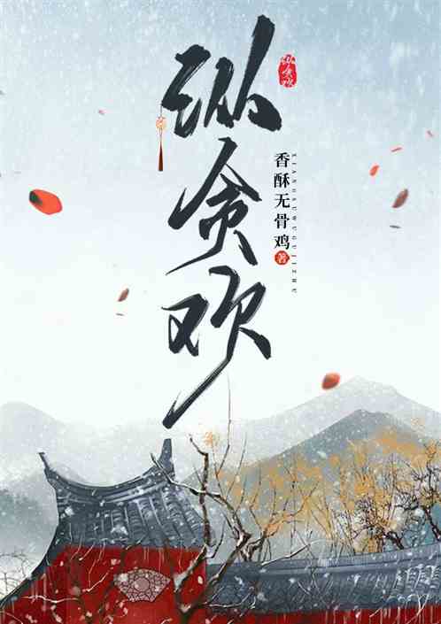 纵贪欢