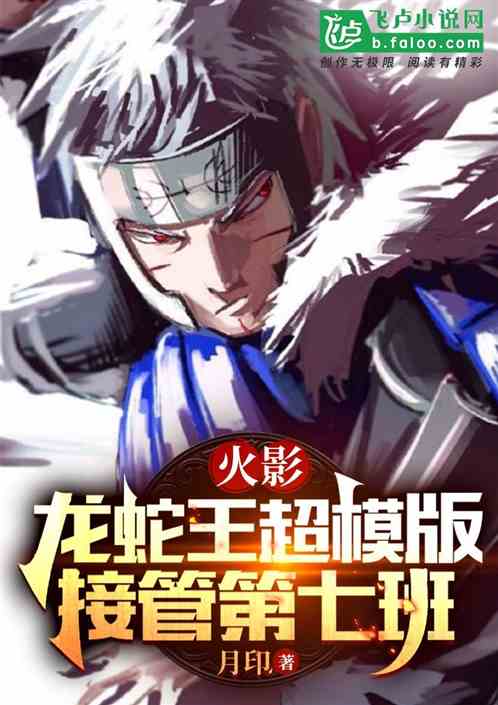 火影：龙蛇王超模版，接管第七班