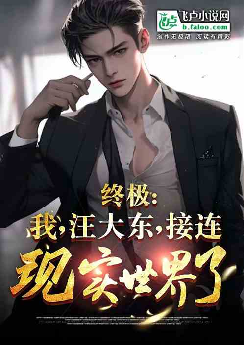 终极：直播系统降临，绑定汪大东