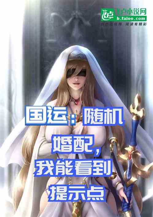 国运：随机婚配，我能看到提示点