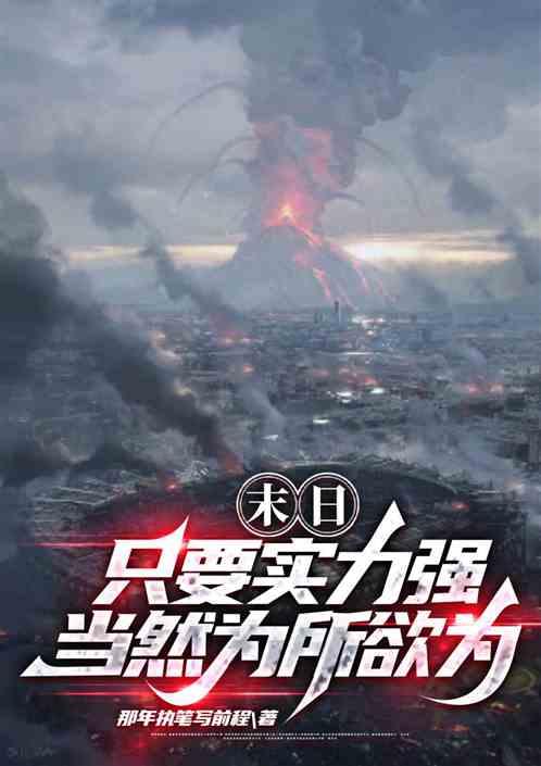 末日：只要实力强，当然为所欲为