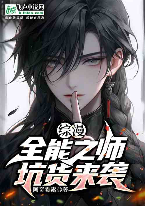 综漫：全能之师，坑货来袭