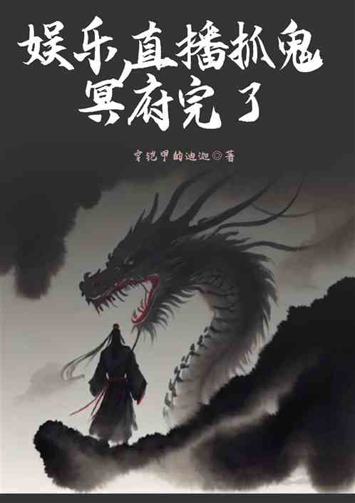 娱乐，直播抓鬼冥府完了