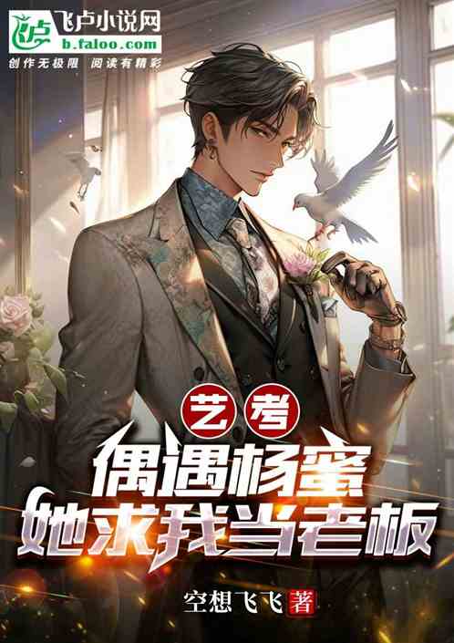 考场嗑瓜子，杨蜜求我当老板！
