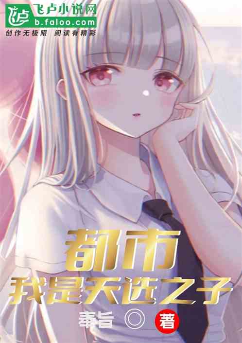 都市：我是天选之子