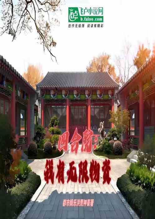 四合院：我有无限物资