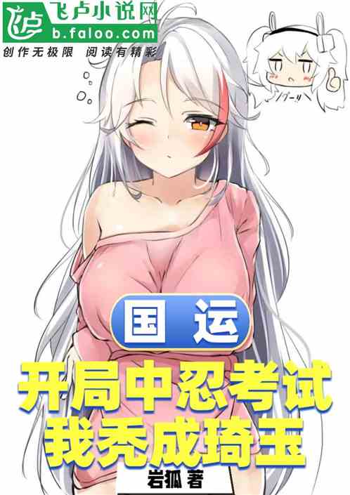 国运：开局中忍考试，我秃成琦玉