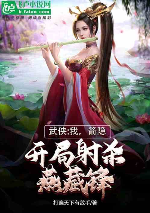 武侠：我，箭隐，开局射杀燕藏锋