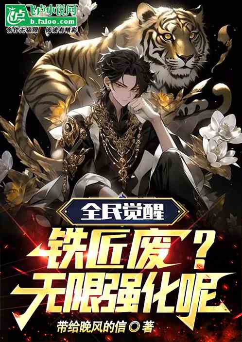 全民觉醒：铁匠废？无限强化呢！