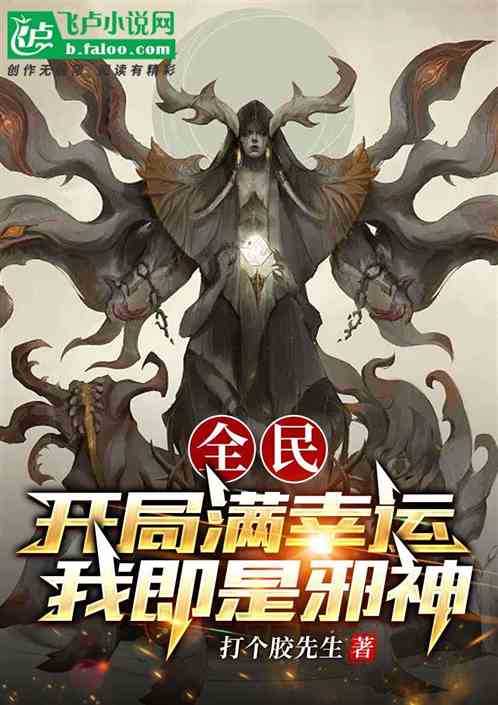 全民：开局满幸运！我即是邪神！