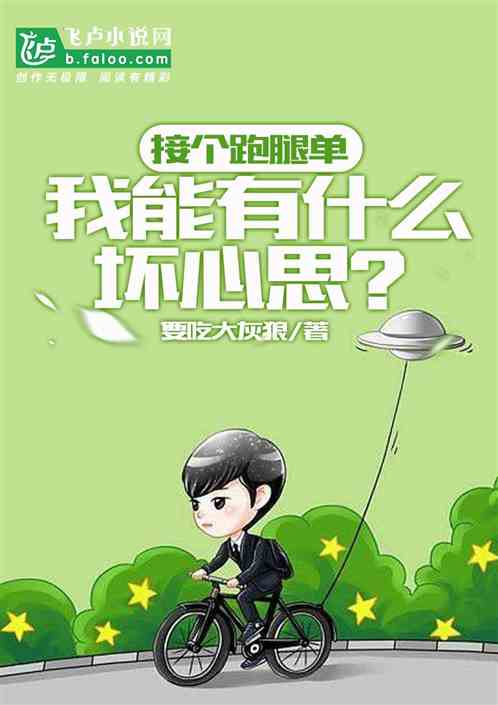 接个跑腿单，我能有什么坏心思？