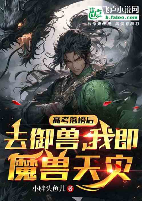 高考落榜后去御兽，我即魔兽天灾