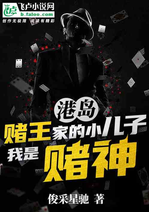 港岛：赌王家的小儿子，我是赌神