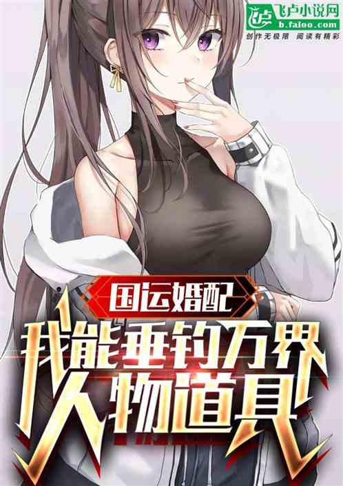 国运婚配，我能垂钓万界人物道具
