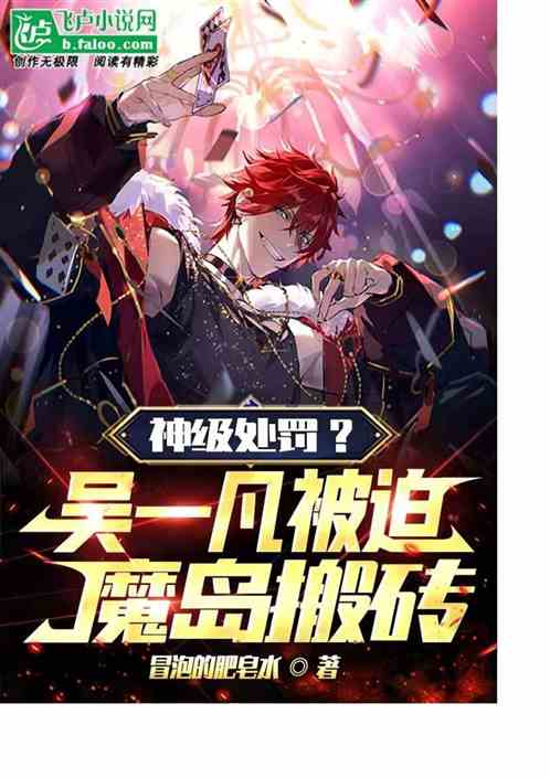 神级处罚?邬签被迫魔岛搬砖！