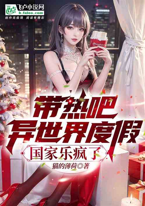 带热吧异世界度假，国家乐疯了！