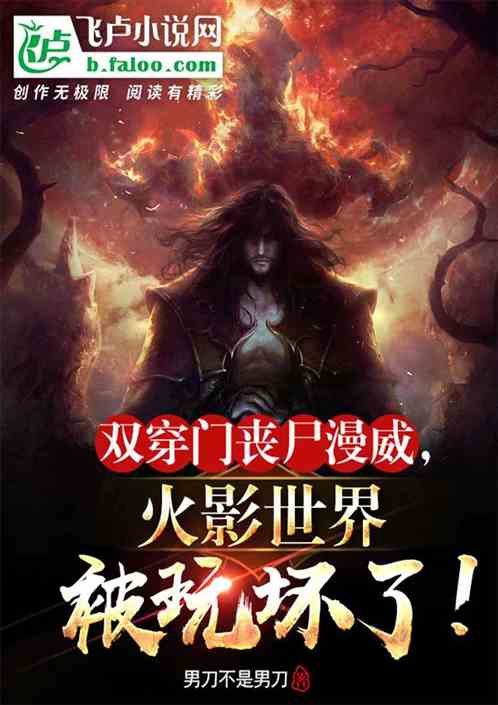 双穿门：忍界被我玩坏了！