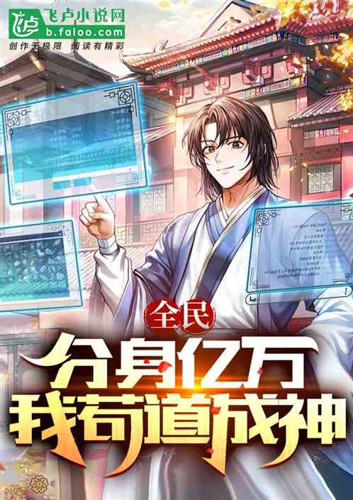 全民：分身亿万，我苟道成神！