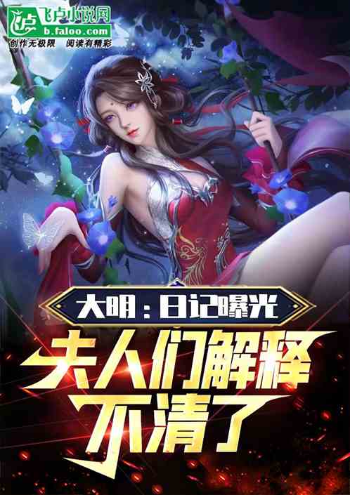 大明日记曝光，夫人们解释不清了