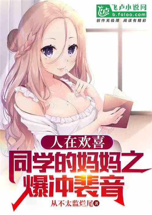 人在欢喜：同学的妈妈之爆冲裴音