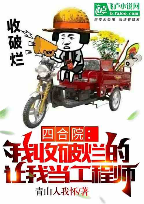 四合院：我收破烂的让我当工程师