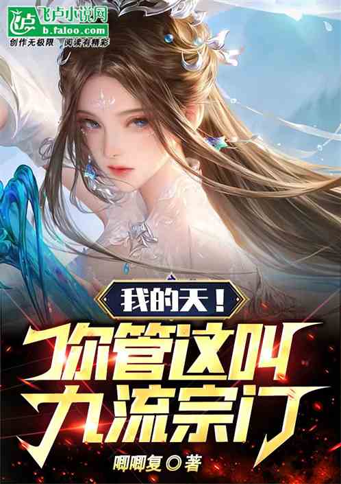 我的天！你管这叫九流宗门！