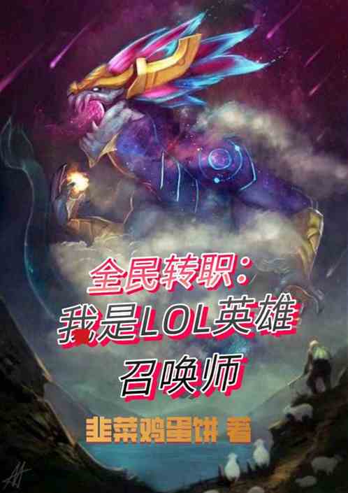 全民转职：我是LOL召唤师