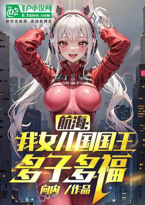 航海：我女儿国国王，多子多福