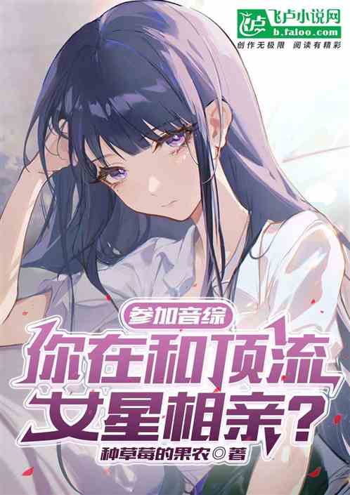 娱乐·人在音综，和顶流女星相亲