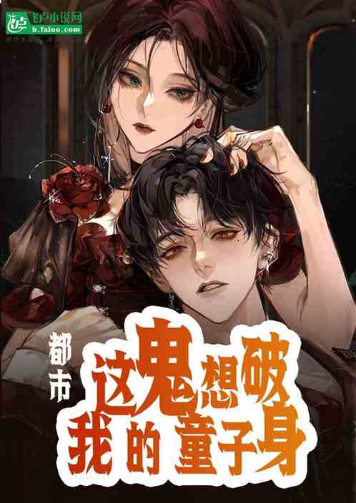 都市：这鬼想破我的童子身
