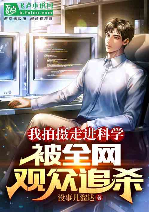 我拍摄走进科学，被全网观众追杀