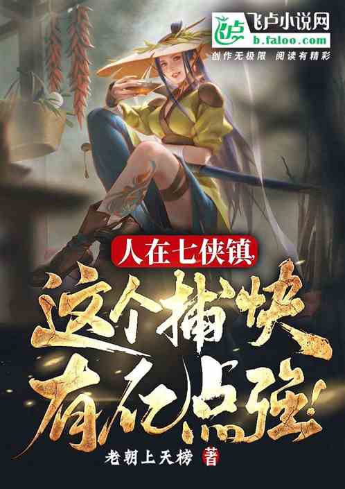 人在七侠镇，这个捕快有亿点强