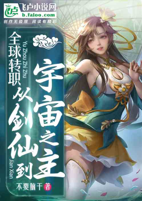 全球转职：从剑仙到宇宙之主