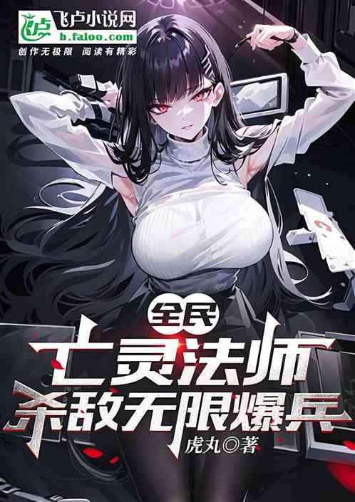 全民：亡灵法师，杀敌无限爆兵！