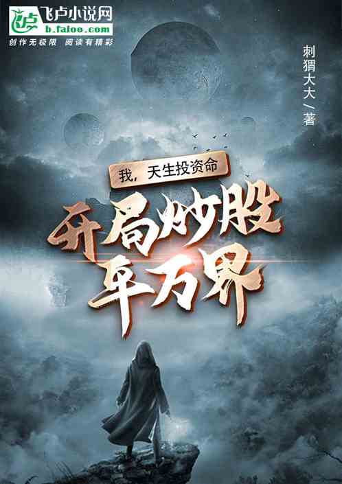 我，天生投资命，开局炒股平万界