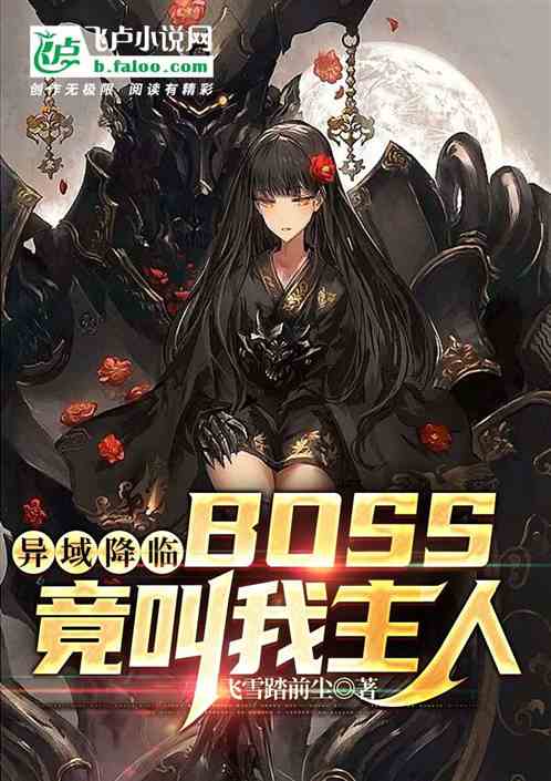 异域降临，BOSS竟叫我主人
