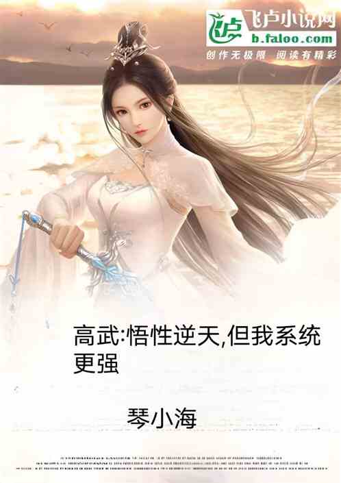 高武:悟性逆天,但我系统更强