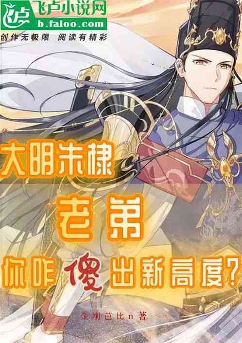 大明朱棣：老弟，你咋傻出新高度