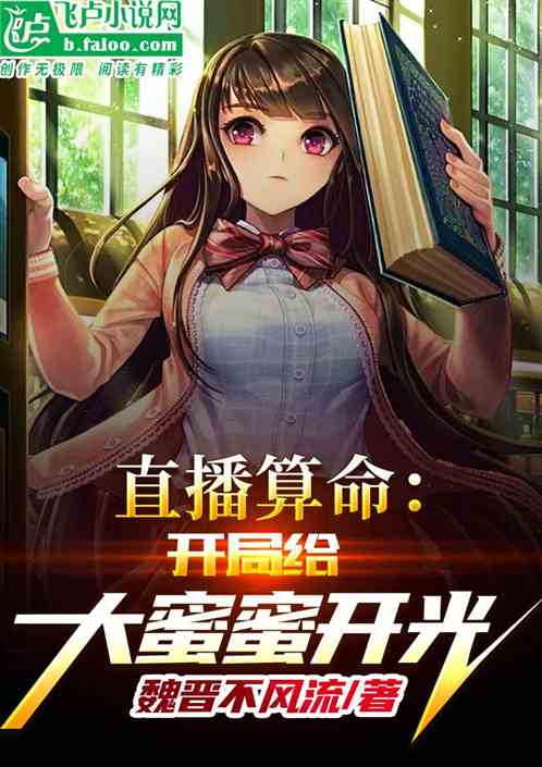 直播算命：开局给大蜜蜜开光