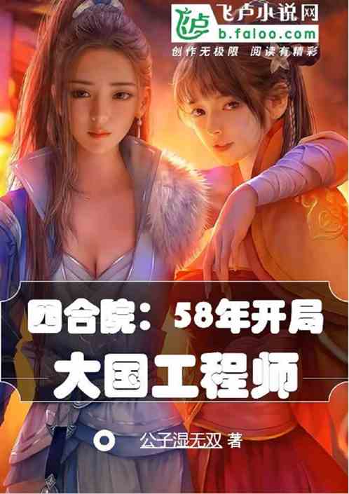 四合院：58年开局，大国工程师